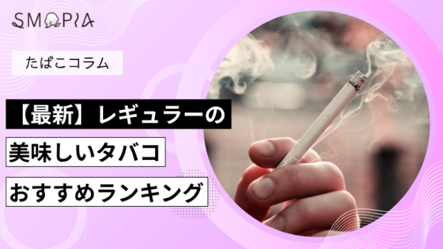 【最新】レギュラーの美味しいタバコおすすめランキング