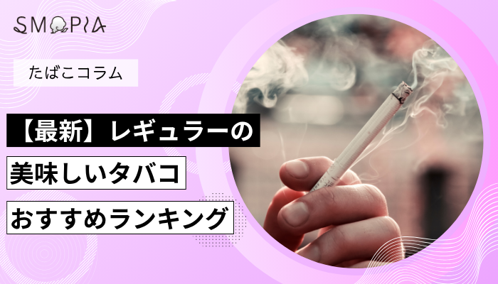 【最新】レギュラーの美味しいタバコおすすめランキング