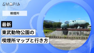 【最新】東武動物公園の喫煙所はどこ？マップと行き方を解説