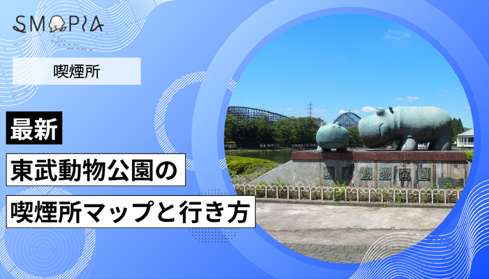 【最新】東武動物公園の喫煙所はどこ？マップと行き方を解説