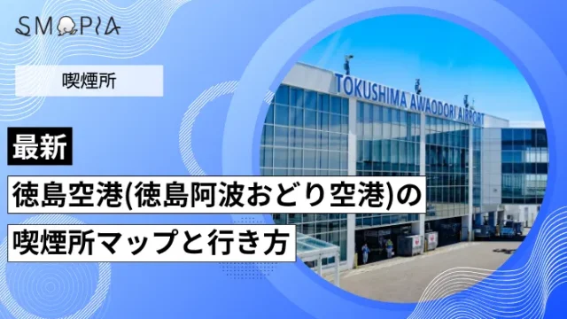 徳島空港(徳島阿波おどり空港)の喫煙所はどこ？マップと行き方を解説
