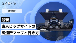 【最新】東京ビッグサイトの喫煙所はどこ？マップと行き方を解説