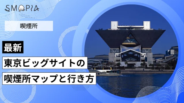 【最新】東京ビッグサイトの喫煙所はどこ？マップと行き方を解説