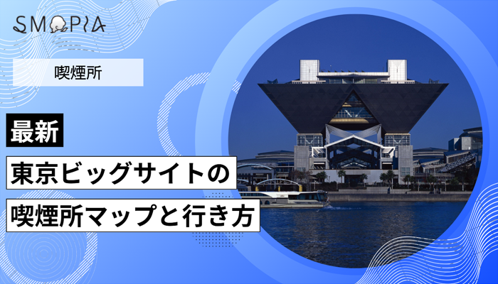 【最新】東京ビッグサイトの喫煙所はどこ？マップと行き方を解説