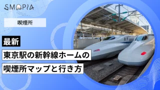 【最新】東京駅の新幹線ホームの喫煙所はどこ？マップと行き方を解説