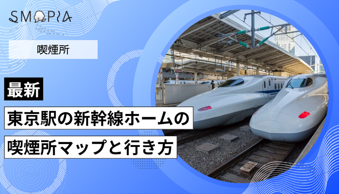 【最新】東京駅の新幹線ホームの喫煙所はどこ？マップと行き方を解説