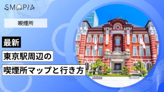 【最新】東京駅周辺の喫煙所はどこ？マップと行き方を解説