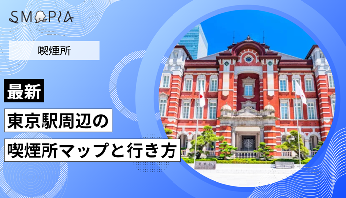 【最新】東京駅周辺の喫煙所はどこ？マップと行き方を解説