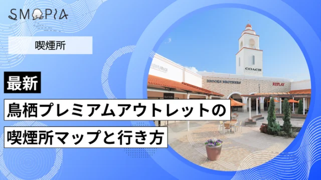 【最新】鳥栖プレミアムアウトレットの喫煙所はどこ？マップと行き方を解説