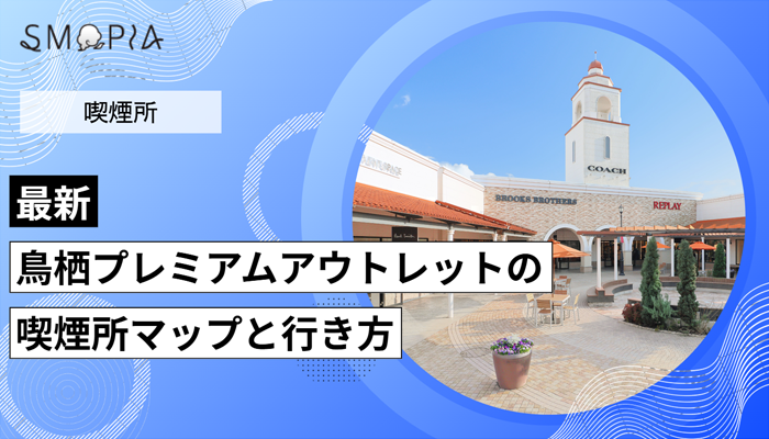 【最新】鳥栖プレミアムアウトレットの喫煙所はどこ？マップと行き方を解説