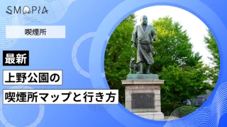 【最新】上野公園の喫煙所はどこ？マップと行き方を解説