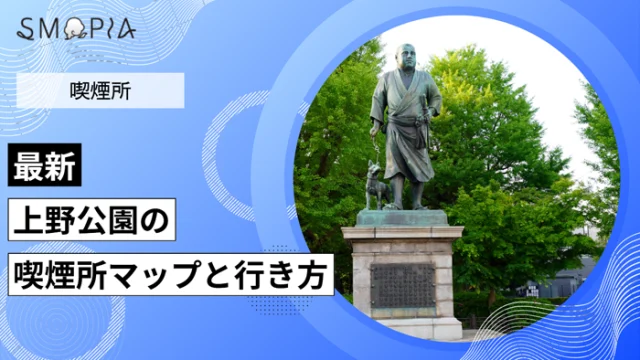 【最新】上野公園の喫煙所はどこ？マップと行き方を解説
