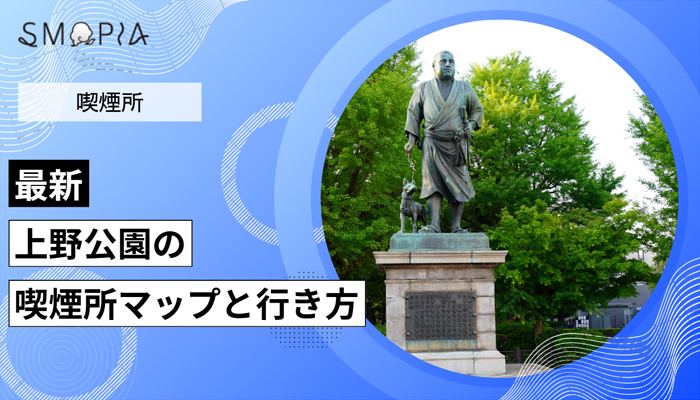 【最新】上野公園の喫煙所はどこ？マップと行き方を解説