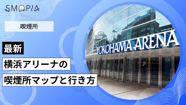 【最新】横浜アリーナの喫煙所はどこにある？マップと行き方を解説