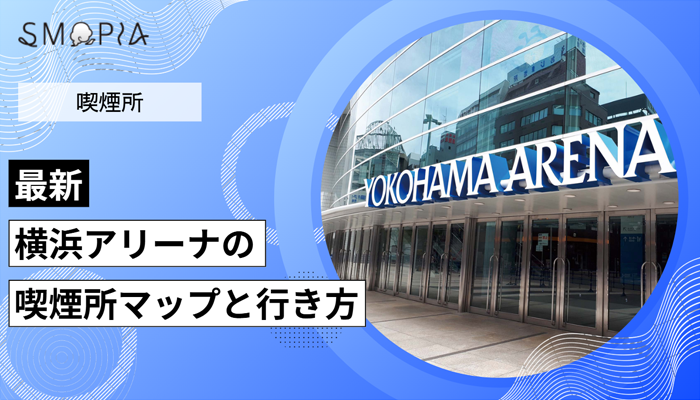 【最新】横浜アリーナの喫煙所はどこにある？マップと行き方を解説