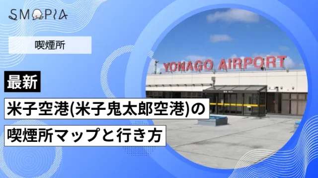 米子空港(米子鬼太郎空港)の喫煙所はどこ？マップと行き方を解説